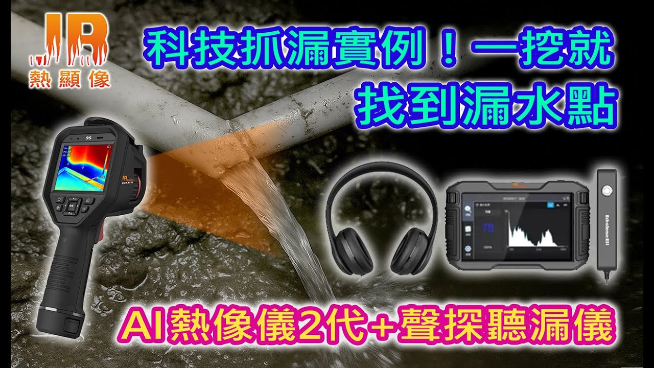 地下給水管破裂｜AI熱像儀2代