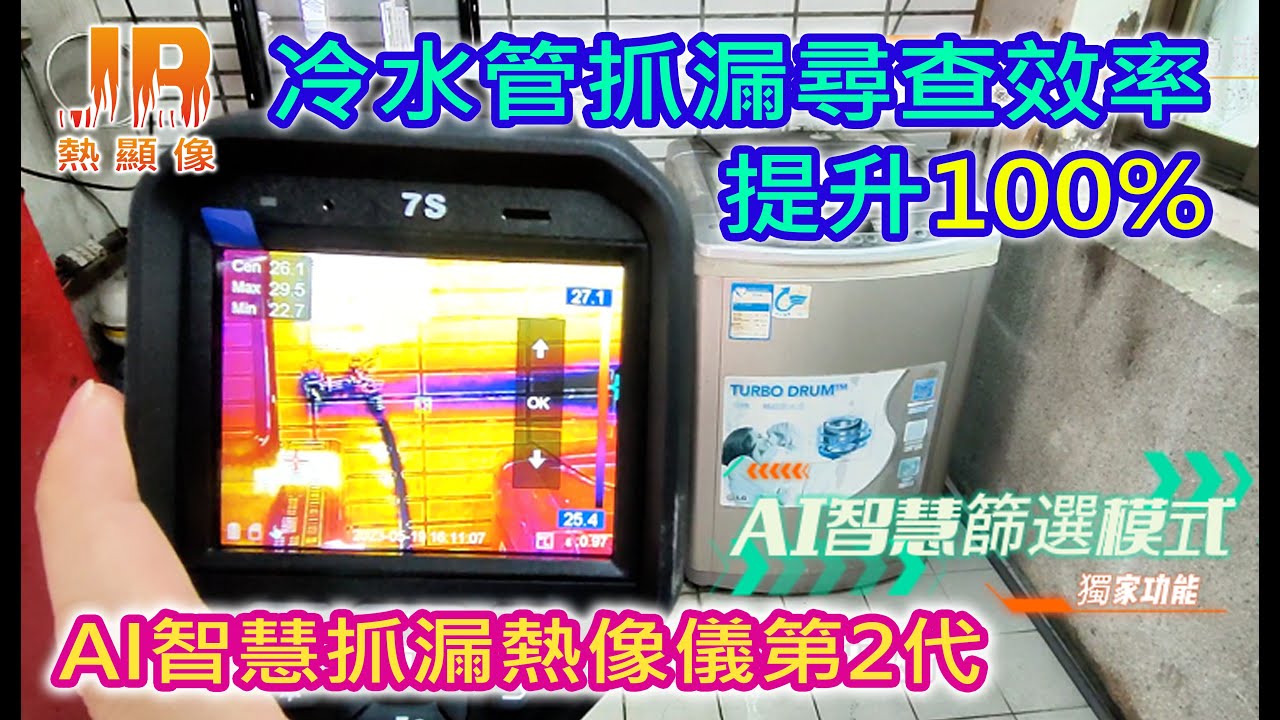 冷水管抓漏｜AI智慧熱像儀第2代