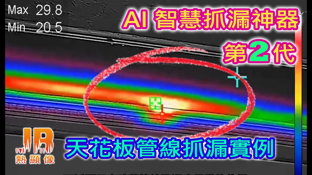 天花板漏水檢測｜第2代AI智慧熱像儀